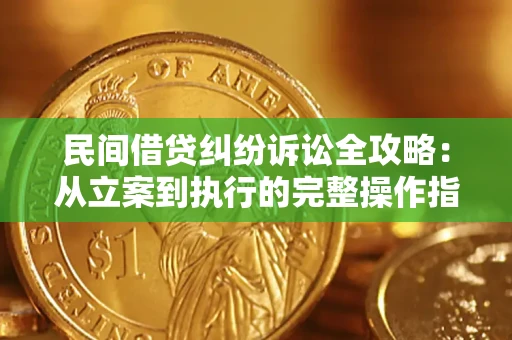 济南民间借贷纠纷诉讼全攻略：从立案到执行的完整操作指南
