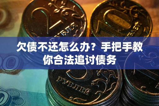 济南欠债不还怎么办？手把手教你合法追讨债务