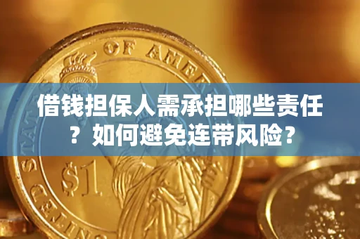 济南借钱担保人需承担哪些责任？如何避免连带风险？