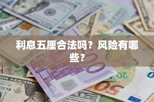 济南利息五厘合法吗？风险有哪些？