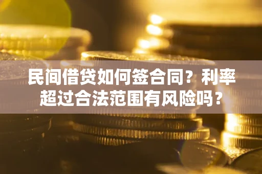 济南民间借贷如何签合同？利率超过合法范围有风险吗？