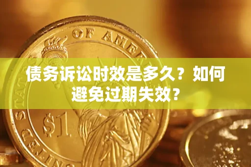 济南债务诉讼时效是多久？如何避免过期失效？