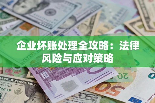 济南企业坏账处理全攻略：法律风险与应对策略
