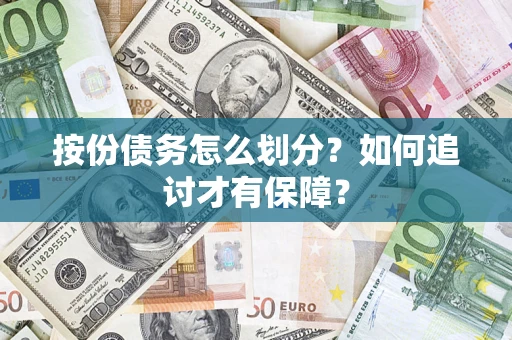 济南按份债务怎么划分？如何追讨才有保障？