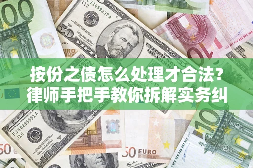 济南按份之债怎么处理才合法？律师手把手教你拆解实务纠纷