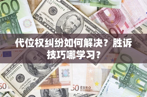 济南代位权纠纷如何解决？胜诉技巧哪学习？