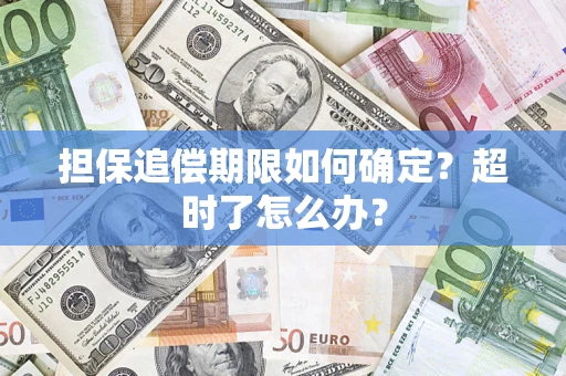 济南担保追偿期限如何确定？超时了怎么办？