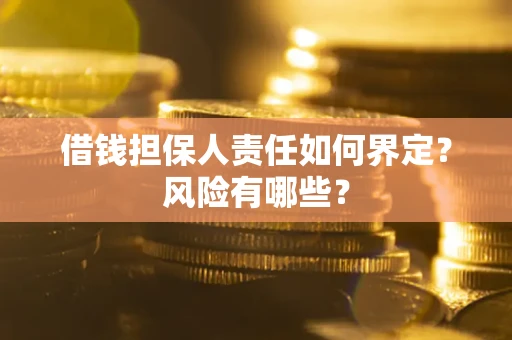 济南借钱担保人责任如何界定?风险有哪些? 济南借钱担保人责任如何界定?风险有哪些?