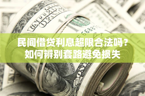 济南民间借贷利息超限合法吗？如何辨别套路避免损失