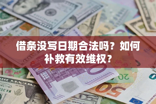 济南借条没写日期合法吗？如何补救有效维权？