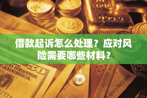 济南借款起诉怎么处理？应对风险需要哪些材料？
