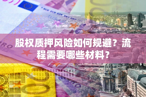 济南股权质押风险如何规避？流程需要哪些材料？