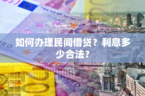 济南如何办理民间借贷？利息多少合法？