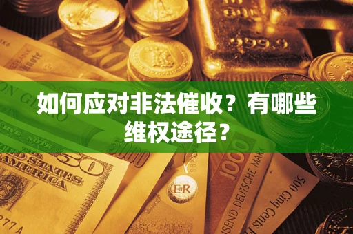 济南如何应对非法催收？有哪些维权途径？
