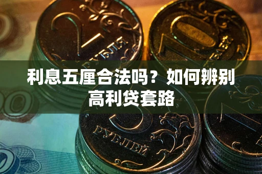 济南利息五厘合法吗？如何辨别高利贷套路