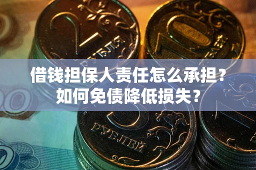 济南借钱担保人责任怎么承担？如何免债降低损失？