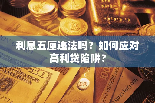 济南利息五厘违法吗？如何应对高利贷陷阱？