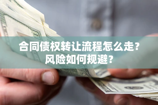 济南合同债权转让流程怎么走？风险如何规避？