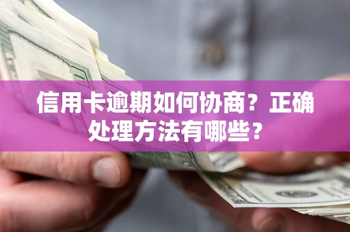 济南信用卡逾期如何协商？正确处理方法有哪些？