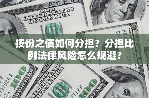 济南按份之债如何分担？分担比例法律风险怎么规避？