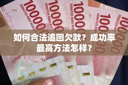 济南如何合法追回欠款？成功率最高方法怎样？