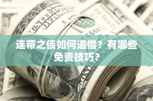 济南连带之债如何追偿？有哪些免责技巧？