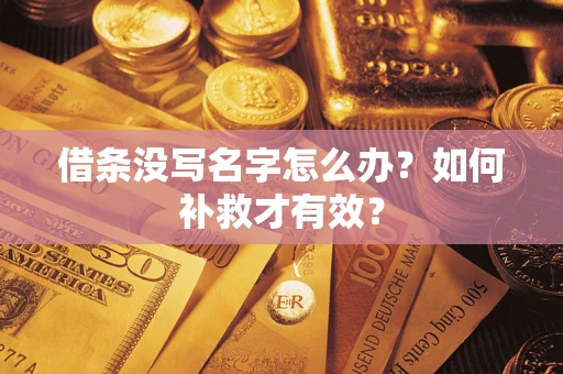 济南借条没写名字怎么办？如何补救才有效？