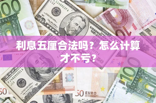 济南利息五厘合法吗？怎么计算才不亏？
