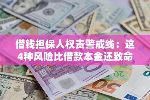 济南借钱担保人权责警戒线：这4种风险比借款本金还致命