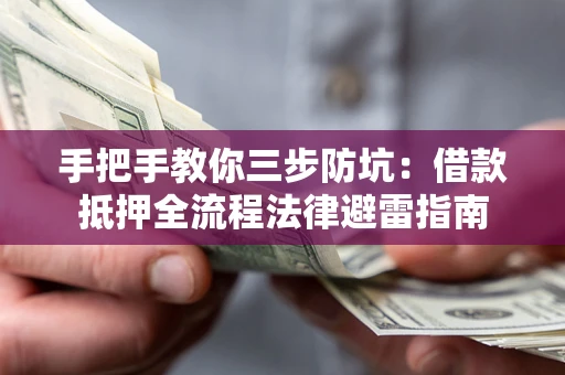 济南手把手教你三步防坑：借款抵押全流程法律避雷指南