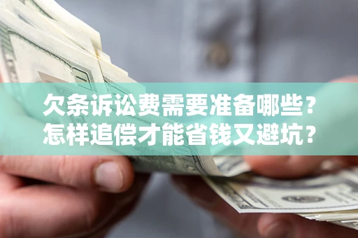 济南欠条诉讼费需要准备哪些？怎样追偿才能省钱又避坑？