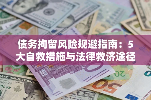 济南债务拘留风险规避指南：5大自救措施与法律救济途径