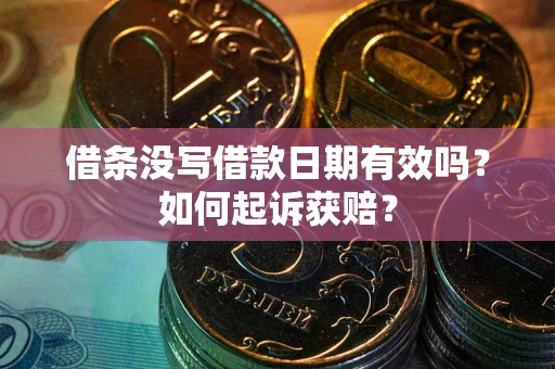 济南借条没写借款日期有效吗？如何起诉获赔？