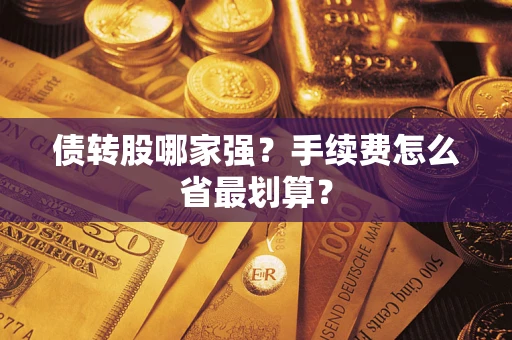 济南债转股哪家强？手续费怎么省最划算？