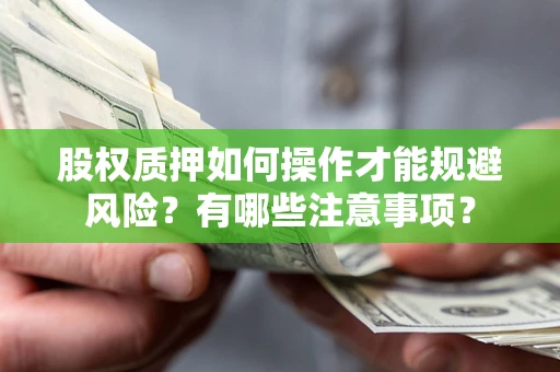 济南股权质押如何操作才能规避风险？有哪些注意事项？