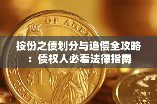 济南按份之债划分与追偿全攻略：债权人必看法律指南