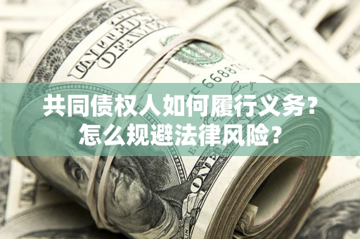 济南共同债权人如何履行义务？怎么规避法律风险？