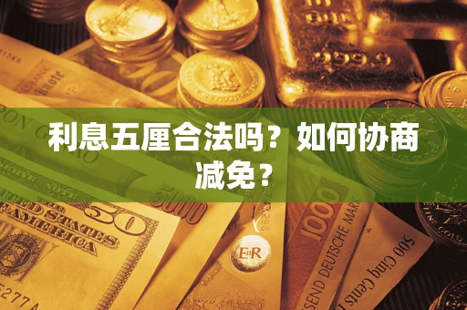 济南利息五厘合法吗？如何协商减免？