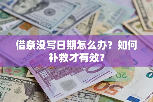 济南借条没写日期怎么办？如何补救才有效？