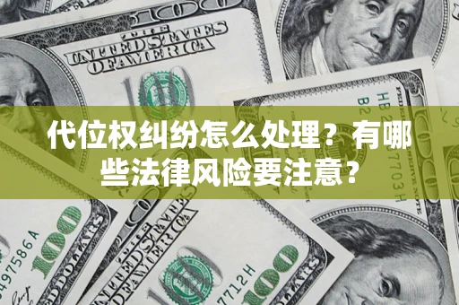 济南代位权纠纷怎么处理？有哪些法律风险要注意？