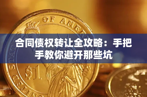 济南合同债权转让全攻略：手把手教你避开那些坑