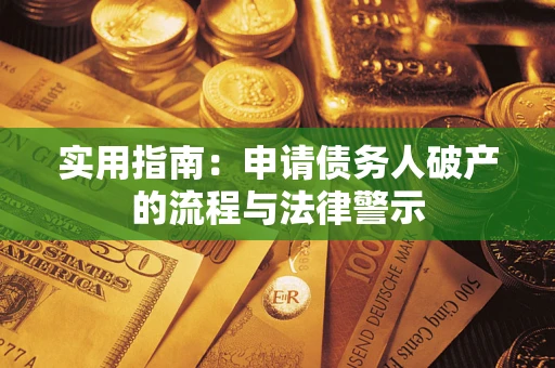 济南实用指南：申请债务人破产的流程与法律警示