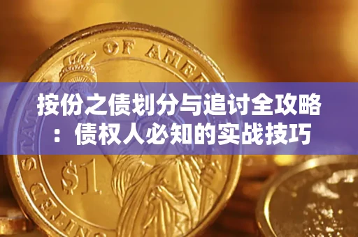 济南按份之债划分与追讨全攻略：债权人必知的实战技巧