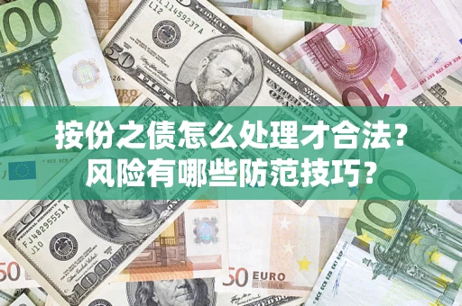 济南按份之债怎么处理才合法？风险有哪些防范技巧？