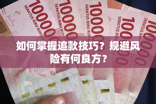 济南如何掌握追款技巧？规避风险有何良方？