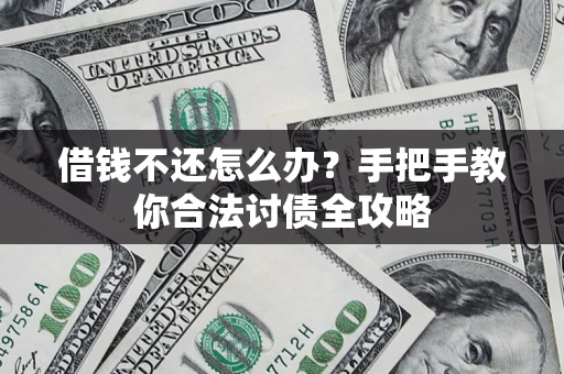 济南借钱不还怎么办？手把手教你合法讨债全攻略