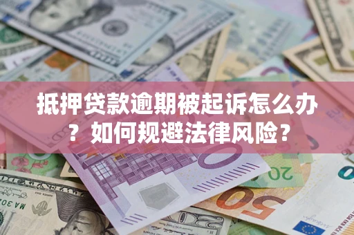 济南抵押贷款逾期被起诉怎么办？如何规避法律风险？