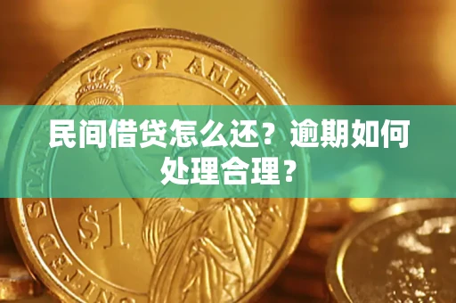 济南民间借贷怎么还？逾期如何处理合理？
