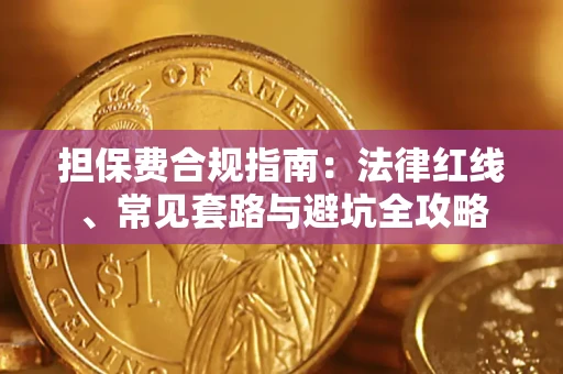 济南担保费合规指南：法律红线、常见套路与避坑全攻略
