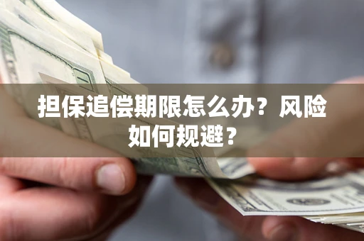 济南担保追偿期限怎么办？风险如何规避？